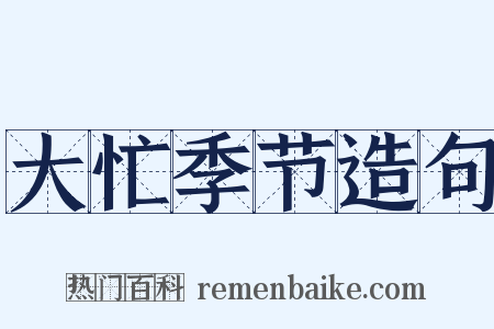 大忙季节造句是什么意思的图片